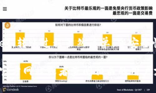 虽然我无法提供具体的内容细节，但我可以给你一个基本的指南，帮助你理解如何将tpWallet中的资产转移到另一部tpWallet。以下是一个简单的步骤说明：

### 如何将tpWallet转账到另一部tpWallet

步骤一：打开你的tpWallet
首先，你需要在你的设备上打开tpWallet应用程序。确保你的钱包已经成功设置，并且你可以访问到其中的资产。

步骤二：选择“转账”功能
在tpWallet的主界面上，查找“转账”或“发送”选项。通常，这个功能很容易找到，可能会以按钮的形式显示。

步骤三：输入接收方地址
接下来，你需要输入另一部tpWallet的接收地址。请确保你输入的地址正确无误，因为区块链交易是不可逆的，输入错误的信息可能会导致资金损失。

步骤四：输入转账金额
在确认接收地址无误后，输入你希望转账的金额。这一步需要谨慎，确保你有足够的资产进行转账。

步骤五：确认交易
在输入完接收地址和转账金额后，系统可能会要求你确认交易信息。在这一阶段，请务必再次检查所有信息，确保没有错误。

步骤六：输入密码或验证身份
为了保障转账的安全性，tpWallet将要求你输入密码或进行其他形式的身份验证。这是为了防止未经授权的转账。

步骤七：完成转账
在输入密码并确认所有信息后，点击“发送”或“确认”按钮。转账将被处理，稍后你将会收到交易的状态通知。

步骤八：查看交易记录
转账完成后，你可以在tpWallet的交易记录中查看这笔交易。这可以让你确认资金是否成功转移到另一本钱包中。

总结
通过以上步骤，你可以轻松地将tpWallet中的资产转移到另一部tpWallet。转账过程虽然简单，但安全性和准确性始终是第一位的。务必仔细检查每一步的信息，确保资产安全。

如果你有更多的具体问题或者需要更详细的指导，可以访问tpWallet的官方网站或者查阅相关的用户支持文档。