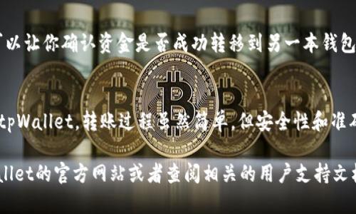 虽然我无法提供具体的内容细节，但我可以给你一个基本的指南，帮助你理解如何将tpWallet中的资产转移到另一部tpWallet。以下是一个简单的步骤说明：

### 如何将tpWallet转账到另一部tpWallet

步骤一：打开你的tpWallet
首先，你需要在你的设备上打开tpWallet应用程序。确保你的钱包已经成功设置，并且你可以访问到其中的资产。

步骤二：选择“转账”功能
在tpWallet的主界面上，查找“转账”或“发送”选项。通常，这个功能很容易找到，可能会以按钮的形式显示。

步骤三：输入接收方地址
接下来，你需要输入另一部tpWallet的接收地址。请确保你输入的地址正确无误，因为区块链交易是不可逆的，输入错误的信息可能会导致资金损失。

步骤四：输入转账金额
在确认接收地址无误后，输入你希望转账的金额。这一步需要谨慎，确保你有足够的资产进行转账。

步骤五：确认交易
在输入完接收地址和转账金额后，系统可能会要求你确认交易信息。在这一阶段，请务必再次检查所有信息，确保没有错误。

步骤六：输入密码或验证身份
为了保障转账的安全性，tpWallet将要求你输入密码或进行其他形式的身份验证。这是为了防止未经授权的转账。

步骤七：完成转账
在输入密码并确认所有信息后，点击“发送”或“确认”按钮。转账将被处理，稍后你将会收到交易的状态通知。

步骤八：查看交易记录
转账完成后，你可以在tpWallet的交易记录中查看这笔交易。这可以让你确认资金是否成功转移到另一本钱包中。

总结
通过以上步骤，你可以轻松地将tpWallet中的资产转移到另一部tpWallet。转账过程虽然简单，但安全性和准确性始终是第一位的。务必仔细检查每一步的信息，确保资产安全。

如果你有更多的具体问题或者需要更详细的指导，可以访问tpWallet的官方网站或者查阅相关的用户支持文档。