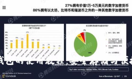 全面解析TP冷钱包的使用教程：安全存储与便捷管理数字资产