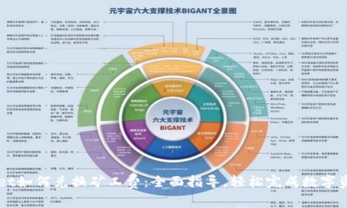 tpWallet如何兑换矿工费：全面指导，轻松完成数字资产交易