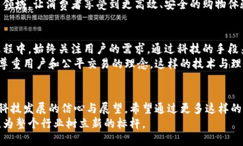   京东区块链平台发布会：揭示未来科技的战略里程碑 / 
 guanjianci 京东, 区块链, 发布会, 未来科技 /guanjianci 

一、前言
在数字化转型的浪潮中，区块链技术被越来越多的企业所关注。作为中国最大的在线零售商城之一，京东决定跳出传统边界。为了展示其在区块链领域的探索和成就，京东举办了一场别开生面的发布会。

二、发布会的背景
区块链作为一种新兴技术，正逐步渗透到各个行业。它的去中心化特性，为数据传输的透明性和安全性提供了保障。京东作为电商行业的领军者，采用区块链技术无疑是朝着提升用户信任和品牌价值迈出的重要一步。
在这一背景下，京东发布会应运而生。此次发布会不仅是产品的发布，更是对未来科技发展的展望。

三、发布会的流程
京东区块链平台发布会的具体流程设计精细，旨在让与会者充分了解区块链技术的应用价值以及京东的战略布局。

h41. 签到与开场/h4
参与者依次签到。现场气氛逐渐热烈。开场时，京东高级管理层通过简短的致辞，介绍此次发布会的目的和重要性。开场的视频展示了京东在区块链方面的诸多探索成就，令大家更加期待后续内容。

h42. 专题演讲/h4
紧接着，相关领域的专家学者深入分享了当前区块链技术的前沿动态。他们的讲解内容包括区块链如何改善供应链管理、提高数据管理的透明度及其实用性。
随后，京东的技术团队介绍了他们自主研发的区块链平台。并详细阐明其架构、功能及应用场景，强调京东在此领域的技术领先地位。

h43. 产品演示/h4
作为发布会的重头戏，现场进行了实时区块链应用的演示。技术团队展示了如何利用区块链技术追踪商品的供应链信息，确保每一个环节的真实性。
同时，演示还包括了智能合约的实际应用场景，展示了它在交易、认证等环节的应用优势。

h44. 圆桌论坛/h4
发布会进入圆桌论坛环节。京东请来了业内知名区块链专家、大学教授和企业代表，共同探讨区块链技术的未来和挑战。
专家们围绕市场的需求，技术的变革，政策的支持等话题进行了深刻的讨论，积极交流各自的观点。这一环节引起了与会者的热烈反响，大家纷纷提问，进行互动。

h45. 结束语与展望/h4
发布会在轻松愉快的氛围中结束。京东高管在总结发言中表达了对未来的信心。并重申了京东将继续深入探索区块链技术，推动线上零售的持续创新。

四、发布会的成果与展望
此次发布会取得了显著成效，记者们纷纷称赞京东在区块链领域的努力与成就。随着技术发展与政策支持的不断加强，京东将有能力将区块链移动到更广泛的应用场景。
展望未来，京东将在数据安全、隐私保护等多方面持续发力，将区块链技术应用于更多领域，让消费者享受到更高效、安全的购物体验。同时，将推动整个行业的进步，为创造更透明的商业环境而努力。

五、关于京东区块链的文化关联性
区块链不仅是一项技术，它也代表了一种更加开放、透明的商业文化。京东在其发展过程中，始终关注用户的需求，通过科技的手段来提升用户体验。
区块链正是契合了这种文化关切，其去中心化的精神，对应着京东一直以来所倡导的尊重用户和公平交易的理念。这样的技术与理念的结合，定会让京东在未来的市场中占据更加强劲的竞争优势。

六、总结与呼吁
在这场充满科技感的发布会上，京东不仅展示了自身的区块链平台，更传递了对未来科技发展的信心与展望。希望通过更多这样的活动，能够唤起更多人的关注，让区块链技术在各领域得到更好的应用。
科技在不断进步，区块链的未来充满无限可能。期待京东能够在这条道路上引领前行，为整个行业树立新的标杆。
