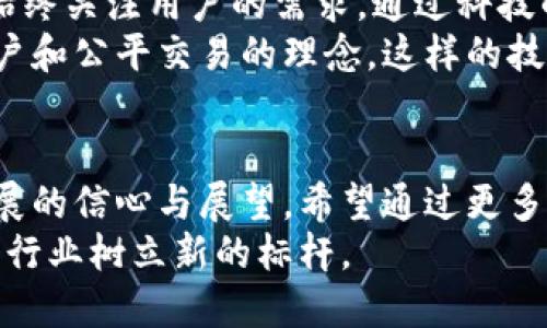   京东区块链平台发布会：揭示未来科技的战略里程碑 / 
 guanjianci 京东, 区块链, 发布会, 未来科技 /guanjianci 

一、前言
在数字化转型的浪潮中，区块链技术被越来越多的企业所关注。作为中国最大的在线零售商城之一，京东决定跳出传统边界。为了展示其在区块链领域的探索和成就，京东举办了一场别开生面的发布会。

二、发布会的背景
区块链作为一种新兴技术，正逐步渗透到各个行业。它的去中心化特性，为数据传输的透明性和安全性提供了保障。京东作为电商行业的领军者，采用区块链技术无疑是朝着提升用户信任和品牌价值迈出的重要一步。
在这一背景下，京东发布会应运而生。此次发布会不仅是产品的发布，更是对未来科技发展的展望。

三、发布会的流程
京东区块链平台发布会的具体流程设计精细，旨在让与会者充分了解区块链技术的应用价值以及京东的战略布局。

h41. 签到与开场/h4
参与者依次签到。现场气氛逐渐热烈。开场时，京东高级管理层通过简短的致辞，介绍此次发布会的目的和重要性。开场的视频展示了京东在区块链方面的诸多探索成就，令大家更加期待后续内容。

h42. 专题演讲/h4
紧接着，相关领域的专家学者深入分享了当前区块链技术的前沿动态。他们的讲解内容包括区块链如何改善供应链管理、提高数据管理的透明度及其实用性。
随后，京东的技术团队介绍了他们自主研发的区块链平台。并详细阐明其架构、功能及应用场景，强调京东在此领域的技术领先地位。

h43. 产品演示/h4
作为发布会的重头戏，现场进行了实时区块链应用的演示。技术团队展示了如何利用区块链技术追踪商品的供应链信息，确保每一个环节的真实性。
同时，演示还包括了智能合约的实际应用场景，展示了它在交易、认证等环节的应用优势。

h44. 圆桌论坛/h4
发布会进入圆桌论坛环节。京东请来了业内知名区块链专家、大学教授和企业代表，共同探讨区块链技术的未来和挑战。
专家们围绕市场的需求，技术的变革，政策的支持等话题进行了深刻的讨论，积极交流各自的观点。这一环节引起了与会者的热烈反响，大家纷纷提问，进行互动。

h45. 结束语与展望/h4
发布会在轻松愉快的氛围中结束。京东高管在总结发言中表达了对未来的信心。并重申了京东将继续深入探索区块链技术，推动线上零售的持续创新。

四、发布会的成果与展望
此次发布会取得了显著成效，记者们纷纷称赞京东在区块链领域的努力与成就。随着技术发展与政策支持的不断加强，京东将有能力将区块链移动到更广泛的应用场景。
展望未来，京东将在数据安全、隐私保护等多方面持续发力，将区块链技术应用于更多领域，让消费者享受到更高效、安全的购物体验。同时，将推动整个行业的进步，为创造更透明的商业环境而努力。

五、关于京东区块链的文化关联性
区块链不仅是一项技术，它也代表了一种更加开放、透明的商业文化。京东在其发展过程中，始终关注用户的需求，通过科技的手段来提升用户体验。
区块链正是契合了这种文化关切，其去中心化的精神，对应着京东一直以来所倡导的尊重用户和公平交易的理念。这样的技术与理念的结合，定会让京东在未来的市场中占据更加强劲的竞争优势。

六、总结与呼吁
在这场充满科技感的发布会上，京东不仅展示了自身的区块链平台，更传递了对未来科技发展的信心与展望。希望通过更多这样的活动，能够唤起更多人的关注，让区块链技术在各领域得到更好的应用。
科技在不断进步，区块链的未来充满无限可能。期待京东能够在这条道路上引领前行，为整个行业树立新的标杆。
