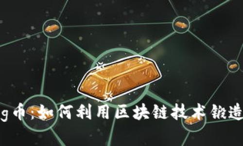 tpWallet创建Pig币：如何利用区块链技术锻造自己的数字货币