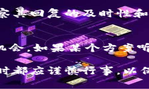关于tpWallet官网是否是骗局的问题，我们需要从多个角度进行分析。网络上的信息真实性参差不齐，用户在使用各种在线服务时，尤其是涉及金融交易的服务，必须保持警惕。以下是一些可以帮助您判断tpWallet官网是否可信的关键因素。

1. 官方信息查证
首先，您可以通过访问tpWallet的官方网站来查找相关信息。查看该网站是否提供有关其服务的详细介绍，包括条款和条件、隐私政策以及联系方式等。一个可靠的网站通常会提供透明的信息，并且有明确的客服支持。

2. 用户评价与反馈
用户的反馈是判断一个平台可信度的重要标准。您可以在社交媒体、论坛或用户评价网站上查看其他用户对tpWallet的看法。注意分析评论的内容和数量，真实用户的反馈可以提供很好的参考。

3. 安全性考虑
任何金融平台都应该具备基本的安全措施，包括数据加密、双重身份验证等。查看tpWallet是否有相关的安全认证和措施，以保护用户的资金和信息安全。

4. 监管合规性
合规性是评估任何金融服务的重要指标。确认tpWallet是否受到相关金融监管机构的监管，了解该平台是否符合当地法规要求。没有监管的金融平台风险较高，用户资产可能得不到保障。

5. 合同与服务协议
在您决定使用tpWallet之前，务必仔细阅读所有相关的服务协议和条款。如果条款模糊、不清晰，或者包含过多不利于用户的条款，您就需要谨慎考虑是否继续使用该平台。

6. 客服响应能力
测试tpWallet的客服响应能力也是评估其可靠性的重要方式。尝试通过邮件、电话或在线聊天与客服交流，观察其回复的及时性和专业性。迅速而专业的客服响应往往表示该平台较为可信。

7. 仔细识别、保持警惕
最后，记住网络上有很多骗局。保持警惕，不要轻易相信所谓的“快速赚钱”策略或提供不存在的高回报的投资机会。如果某个方案听起来太好，以至于不真实，那么它很可能就是诈骗。

综上所述，判断tpWallet官网是否为骗局并不简单，需从多个角度进行考量。用户在参与任何涉及资金的活动时都应谨慎行事，以保护自己免受潜在风险。
