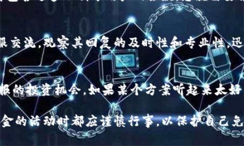 关于tpWallet官网是否是骗局的问题，我们需要从多个角度进行分析。网络上的信息真实性参差不齐，用户在使用各种在线服务时，尤其是涉及金融交易的服务，必须保持警惕。以下是一些可以帮助您判断tpWallet官网是否可信的关键因素。

1. 官方信息查证
首先，您可以通过访问tpWallet的官方网站来查找相关信息。查看该网站是否提供有关其服务的详细介绍，包括条款和条件、隐私政策以及联系方式等。一个可靠的网站通常会提供透明的信息，并且有明确的客服支持。

2. 用户评价与反馈
用户的反馈是判断一个平台可信度的重要标准。您可以在社交媒体、论坛或用户评价网站上查看其他用户对tpWallet的看法。注意分析评论的内容和数量，真实用户的反馈可以提供很好的参考。

3. 安全性考虑
任何金融平台都应该具备基本的安全措施，包括数据加密、双重身份验证等。查看tpWallet是否有相关的安全认证和措施，以保护用户的资金和信息安全。

4. 监管合规性
合规性是评估任何金融服务的重要指标。确认tpWallet是否受到相关金融监管机构的监管，了解该平台是否符合当地法规要求。没有监管的金融平台风险较高，用户资产可能得不到保障。

5. 合同与服务协议
在您决定使用tpWallet之前，务必仔细阅读所有相关的服务协议和条款。如果条款模糊、不清晰，或者包含过多不利于用户的条款，您就需要谨慎考虑是否继续使用该平台。

6. 客服响应能力
测试tpWallet的客服响应能力也是评估其可靠性的重要方式。尝试通过邮件、电话或在线聊天与客服交流，观察其回复的及时性和专业性。迅速而专业的客服响应往往表示该平台较为可信。

7. 仔细识别、保持警惕
最后，记住网络上有很多骗局。保持警惕，不要轻易相信所谓的“快速赚钱”策略或提供不存在的高回报的投资机会。如果某个方案听起来太好，以至于不真实，那么它很可能就是诈骗。

综上所述，判断tpWallet官网是否为骗局并不简单，需从多个角度进行考量。用户在参与任何涉及资金的活动时都应谨慎行事，以保护自己免受潜在风险。