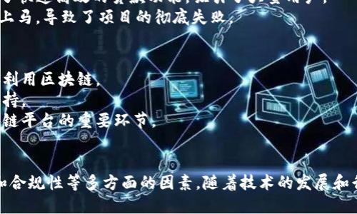 区块链技术在许多领域都展现出了巨大的潜力。具体而言，是否能够将一个平台直接建立在区块链上，主要取决于几个关键因素，如技术实现、业务需求和市场情况。以下是对这一问题的详细探讨。

一、什么是区块链？
区块链是一种分散式的数据库技术。它通过密码学确保数据的安全性和透明性。每一个区块包含了若干个交易记录。不同的区块通过链条相连，形成一个不可篡改的数据库。
区块链的核心优势在于去中心化。这意味着数据的管理不再由单一的实体控制，而是由整个网络共同维护。这种特性使得区块链在金融、供应链管理、身份验证等方面非常有前景。

二、平台直接使用区块链的优缺点
直接在区块链上搭建平台，具有一些明显的优缺点。
strong优点：/strong
ul
    listrong去中心化：/strong不再依赖于中心化的数据管理，减少了单点故障的风险。/li
    listrong安全性高：/strong数据一旦记录在区块链上，就无法被随意更改，这提高了数据的完整性。/li
    listrong透明性：/strong所有用户都可以查看交易记录，增强了信任度。/li
/ul
strong缺点：/strong
ul
    listrong性能问题：/strong目前不少区块链技术在交易处理速度上与传统数据库相比仍显不足。/li
    listrong开发复杂：/strong基于区块链搭建平台需要专业的技术团队，开发成本较高。/li
    listrong监管挑战：/strong不同国家对区块链和加密货币的监管政策不同，可能会带来合规性风险。/li
/ul

三、适合使用区块链的平台类型
尽管并不是所有平台都适合直接使用区块链，但一些特定类型的平台可以从中受益。
ul
    listrong金融服务平台：/strong例如去中心化金融（DeFi）平台，可以实现无中介的资金交易和借贷。/li
    listrong供应链管理平台：/strong通过区块链可以实现对商品从生产到销售的全程追踪，提高透明度。/li
    listrong身份验证平台：/strong用户可以通过区块链安全地管理和验证他们的身份信息。/li
/ul

四、技术实现的挑战
虽然在理论上区块链可以支持许多平台的直接构建，但在实际技术实现上依然面临挑战。
首先，区块链的扩展性问题。如果用户量大幅增加，链上的交易处理速度可能会下降。
其次，区块链技术的整合性问题。许多项目需要与传统系统整合，这可能会很复杂。
最后，智能合约的安全性问题。一旦部署，智能合约难以修改，代码中的漏洞可能导致资金损失。

五、案例分析：成功与失败的实例
分析一些成功和失败的案例可以提供有益的见解。
strong成功案例：/strong某些去中心化金融（DeFi）平台，通过区块链实现了快速高效的贷款功能，吸引了大量用户。
strong失败案例：/strong某些项目在未做好全面技术评估的情况下，草率上马，导致了项目的彻底失败。

六、未来展望
区块链技术仍在不断发展。随着技术的成熟，可能会有更多的平台能够直接利用区块链。
此外，政府和监管机构也在逐步适应这种新兴技术，为其发展提供合规性支持。
最后，用户的接受度也将决定区块链平台的未来。教育与宣传将是推广区块链平台的重要环节。

总结
综上所述，直接在区块链上搭建平台是可行的，但需要充分考虑技术、市场和合规性等多方面的因素。随着技术的发展和行业的不断演变，这一领域将充满机会与挑战。