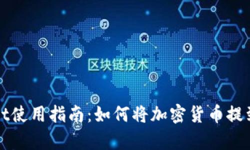 tpWallet使用指南：如何将加密货币提到交易所