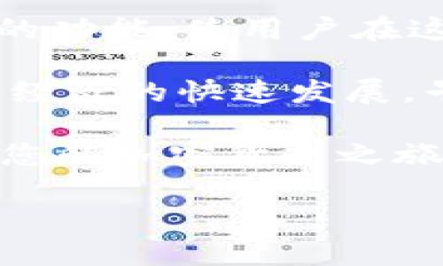   tpWallet：“比特币链”的新一代钱包应用，助您轻松管理数字资产 / 

 guanjianci 比特币,数字钱包,区块链,加密货币 /guanjianci 

一、tpWallet概述

在当今数字经济的浪潮中，越来越多的人开始关注比特币及其他加密货币的投资和管理。因而，钱包的选择成为了一个重要的话题。tpWallet，就是在这个背景下应运而生的一款新一代数字资产管理工具。

tpWallet不仅支持比特币的存储与交易，还提供了多种使用户体验更佳的功能。它旨在为用户带来安全、便捷的数字资产管理方式。在接下来的部分，我们将详细探讨tpWallet的功能、优势以及它如何帮助用户实现资产管理的具体成果。

二、tpWallet的核心功能

tpWallet的功能相对丰富，主要包括以下几个方面：

h41. 安全性/h4

安全性是数字钱包最重要的保障之一。tpWallet为用户提供了多层次的安全措施。例如，采用高级加密技术，保障用户的私钥和交易信息不被窃取。此外，tpWallet还支持多种身份验证方式，如指纹识别和面部识别，进一步提升安全性。

h42. 便捷的操作界面/h4

tpWallet拥有友好的用户界面。即使没有技术背景的用户，也能轻松上手。每个操作步骤都经过精心设计，力求简化用户的使用体验。用户可以轻松找到所需功能，而不用在复杂的选项中迷失方向。

h43. 实时交易记录/h4

tpWallet通过实时更新的交易记录，让用户能够随时监控自己的资产变动。每一笔交易都详细列出，包括交易时间、金额和相关费用。这让用户对自己的资金流动有更清晰的把握。

h44. 多币种支持/h4

虽然tpWallet主要聚焦于比特币，但它也支持其他多种加密货币。这样，用户可以在一个平台上管理多种数字资产，避免频繁切换不同钱包的麻烦。

三、使用tpWallet的具体成果

tpWallet不仅是一个存储数字资产的工具，更有助于提升用户的财务管理能力。通过tpWallet，用户能够获得以下具体成果：

h41. 提高资产安全性/h4

tpWallet提供的多层安全防护机制，让用户在进行加密货币交易时更加放心。安全性越高，个人资产遭遇攻击或丢失的风险就越低，用户的投资能得到更有效的保护。

h42. 方便的交易管理/h4

tpWallet实时记录每一笔交易，用户可以随时查看自己的资金动态。这让用户能够及时识别潜在的投资机会，并调整自己的投资策略。此外，方便的界面使用户可以快速完成交易，不会错过任何商机。

h43. 增强投资决策能力/h4

通过tpWallet，用户能直观地掌握投资组合的整体表现。这种透明的信息会增强用户的决策能力，让他们在投资时更具信心。用户可以通过分析历史数据，找到最佳的买入或卖出时机，最大化投资收益。

h44. 享受技术带来的便利/h4

随着区块链技术的发展，越来越多传统金融服务正转向数字化。tpWallet代表了这种趋势的前沿，用户通过它能体验到技术带来的各种便利。无论是发送与接收，加密货币的管理都变得极为简单。

四、社区与支持

tpWallet的成功不仅仅依赖于其产品本身，还与其背后的社区和支持网络密不可分。tpWallet鼓励用户分享使用经验，并向新手提供帮助，这样的互动构建了一个友好的用户社区。

此外，tpWallet提供了多种形式的客户支持，例如在线客服、FAQ和社区论坛，确保用户能够在遇到问题时得到及时解决，进一步提升了用户的使用体验。

五、总结

总结而言，tpWallet不仅是一款优秀的数字钱包，更是用户管理比特币及其他加密资产的一把利器。它通过安全性、便捷性和强大的功能，使用户在这个数字资产时代中，不再为资产的安全与管理而烦恼。无论是新用户还是经验丰富的投资者，tpWallet都能满足他们的不同需求。

对于想要 Investing in Bitcoin or other cryptocurrencies 的用户来说，tpWallet 无疑是一个值得尝试的选择。随着数字经济的快速发展，早日掌握和管理自己的数字资产，将为您的财富增值提供更大的可能性。 

因此，不妨立即下载tpWallet，亲身体验它带来的便利与安全。无论您是数字资产的拥护者还是刚入门的新手，tpWallet都可以为您的加密货币之旅提供强有力的支持！ 

让我们一起迎接数字货币的未来，tpWallet助您一臂之力！ 