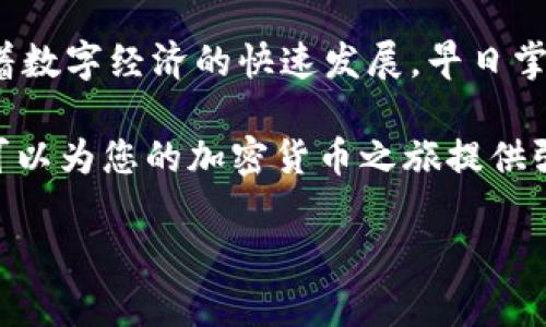   tpWallet：“比特币链”的新一代钱包应用，助您轻松管理数字资产 / 

 guanjianci 比特币,数字钱包,区块链,加密货币 /guanjianci 

一、tpWallet概述

在当今数字经济的浪潮中，越来越多的人开始关注比特币及其他加密货币的投资和管理。因而，钱包的选择成为了一个重要的话题。tpWallet，就是在这个背景下应运而生的一款新一代数字资产管理工具。

tpWallet不仅支持比特币的存储与交易，还提供了多种使用户体验更佳的功能。它旨在为用户带来安全、便捷的数字资产管理方式。在接下来的部分，我们将详细探讨tpWallet的功能、优势以及它如何帮助用户实现资产管理的具体成果。

二、tpWallet的核心功能

tpWallet的功能相对丰富，主要包括以下几个方面：

h41. 安全性/h4

安全性是数字钱包最重要的保障之一。tpWallet为用户提供了多层次的安全措施。例如，采用高级加密技术，保障用户的私钥和交易信息不被窃取。此外，tpWallet还支持多种身份验证方式，如指纹识别和面部识别，进一步提升安全性。

h42. 便捷的操作界面/h4

tpWallet拥有友好的用户界面。即使没有技术背景的用户，也能轻松上手。每个操作步骤都经过精心设计，力求简化用户的使用体验。用户可以轻松找到所需功能，而不用在复杂的选项中迷失方向。

h43. 实时交易记录/h4

tpWallet通过实时更新的交易记录，让用户能够随时监控自己的资产变动。每一笔交易都详细列出，包括交易时间、金额和相关费用。这让用户对自己的资金流动有更清晰的把握。

h44. 多币种支持/h4

虽然tpWallet主要聚焦于比特币，但它也支持其他多种加密货币。这样，用户可以在一个平台上管理多种数字资产，避免频繁切换不同钱包的麻烦。

三、使用tpWallet的具体成果

tpWallet不仅是一个存储数字资产的工具，更有助于提升用户的财务管理能力。通过tpWallet，用户能够获得以下具体成果：

h41. 提高资产安全性/h4

tpWallet提供的多层安全防护机制，让用户在进行加密货币交易时更加放心。安全性越高，个人资产遭遇攻击或丢失的风险就越低，用户的投资能得到更有效的保护。

h42. 方便的交易管理/h4

tpWallet实时记录每一笔交易，用户可以随时查看自己的资金动态。这让用户能够及时识别潜在的投资机会，并调整自己的投资策略。此外，方便的界面使用户可以快速完成交易，不会错过任何商机。

h43. 增强投资决策能力/h4

通过tpWallet，用户能直观地掌握投资组合的整体表现。这种透明的信息会增强用户的决策能力，让他们在投资时更具信心。用户可以通过分析历史数据，找到最佳的买入或卖出时机，最大化投资收益。

h44. 享受技术带来的便利/h4

随着区块链技术的发展，越来越多传统金融服务正转向数字化。tpWallet代表了这种趋势的前沿，用户通过它能体验到技术带来的各种便利。无论是发送与接收，加密货币的管理都变得极为简单。

四、社区与支持

tpWallet的成功不仅仅依赖于其产品本身，还与其背后的社区和支持网络密不可分。tpWallet鼓励用户分享使用经验，并向新手提供帮助，这样的互动构建了一个友好的用户社区。

此外，tpWallet提供了多种形式的客户支持，例如在线客服、FAQ和社区论坛，确保用户能够在遇到问题时得到及时解决，进一步提升了用户的使用体验。

五、总结

总结而言，tpWallet不仅是一款优秀的数字钱包，更是用户管理比特币及其他加密资产的一把利器。它通过安全性、便捷性和强大的功能，使用户在这个数字资产时代中，不再为资产的安全与管理而烦恼。无论是新用户还是经验丰富的投资者，tpWallet都能满足他们的不同需求。

对于想要 Investing in Bitcoin or other cryptocurrencies 的用户来说，tpWallet 无疑是一个值得尝试的选择。随着数字经济的快速发展，早日掌握和管理自己的数字资产，将为您的财富增值提供更大的可能性。 

因此，不妨立即下载tpWallet，亲身体验它带来的便利与安全。无论您是数字资产的拥护者还是刚入门的新手，tpWallet都可以为您的加密货币之旅提供强有力的支持！ 

让我们一起迎接数字货币的未来，tpWallet助您一臂之力！ 