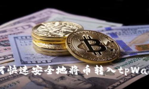 如何快速安全地将币转入tpWallet