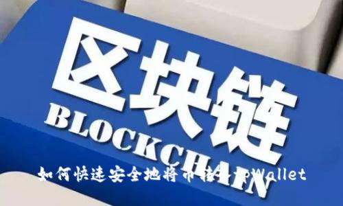 如何快速安全地将币转入tpWallet
