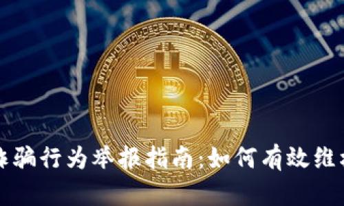 区块链平台诈骗行为举报指南：如何有效维权与追讨损失