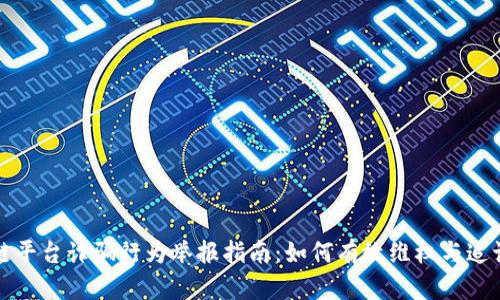 区块链平台诈骗行为举报指南：如何有效维权与追讨损失