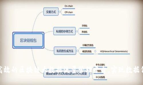 如何构建高效的区块链大数据流量管理平台，实现数据价值最大化