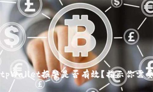找到骗子的tpWallet报警是否有效？揭示你需要知道的真相