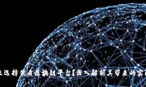 为什么选择优质区块链平台？深入解析其带来的实际成果