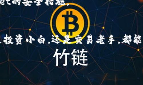   tpWallet助手：如何使用区块链数字钱包实现财富增值 / 

 guanjianci 区块链, 数字钱包, 财富增值, tpWallet /guanjianci 

引言
在数字经济的时代，区块链技术如火如荼，深刻改变了我们的生活方式和投资方式。随着越来越多的人加入到虚拟货币的世界，拥有一款合适的数字钱包变得尤为重要。tpWallet助手便是其中的佼佼者。无论你是刚刚接触数字货币的新手，还是已经在这个领域沉浸许久的老手，tpWallet助手都能帮助你更好地管理和增值财富。

什么是tpWallet助手？
tpWallet助手是一款功能强大的数字钱包应用，它不仅支持多种数字资产的存储与管理，还具备安全、高效等优点。tpWallet允许用户轻松地发送、接收和交易各种加密货币。用户还可以通过它进行资产增值，参与各种区块链项目，获取投资机会。

tpWallet的核心功能
这一部分，我们将深入探讨tpWallet助手的几大核心功能。

h41. 多币种支持/h4
tpWallet助手支持多种主流加密货币，包括比特币、以太坊、USDT等。这种多币种支持为用户提供了更大的灵活性。无论你的投资组合多元化，还是想要跟随市场趋势，tpWallet都能满足你的需求。

h42. 安全性保障/h4
钱包的安全性是用户最关心的问题之一。tpWallet助手通过顶尖的加密技术和多重身份验证机制，为每位用户提供高安全标准。用户的私钥只存储在本地，从而最大程度上保护用户资产的安全。

h43. 用户友好的界面/h4
tpWallet助手的界面设计极为直观。即使是技术基础薄弱的新手，也能轻松上手。用户可以快速找到所需功能，进行操作。同时，应用内还提供了详细的教程和帮助，帮助用户解决使用过程中遇到的问题。

h44. 资产增值工具/h4
除了基本的钱包功能外，tpWallet助手还提供一些资产增值工具。例如，用户可以通过质押和流动性挖矿等方式增加收益。这为用户提供了额外的投资方式，通过合理运用，可以实现财富的快速增值。

为何选择tpWallet助手？
随着区块链技术的迅速发展，市场上出现了众多数字钱包。然而，tpWallet助手凭借其独特的优势脱颖而出。

h41. 生态系统的完备性/h4
tpWallet不仅是一个钱包，它更是一个集成了多种区块链服务的平台。用户可以在这里完成从资产转移到投资理财的多种需求，满足一站式服务的需求。

h42. 社区支持与教育/h4
tpWallet拥有一个活跃的用户社区。用户不仅可以在这里交流心得，还能获取最新的市场动态和投资建议。平台还定期举办线上线下的教育活动，帮助用户提升对区块链的理解和运用。

h43. 实时更新与技术支持/h4
区块链技术日新月异，tpWallet助手定期更新，确保用户可以体验到最新的技术与功能。无论是新上线的币种，还是最新的安全措施，tpWallet都能及时向用户推送信息。

如何开始使用tpWallet助手？
接下来，我们来看看如何开始使用tpWallet助手，以及一些实用的小提示。

h41. 下载与安装/h4
首先，你需要在官方网站或应用商店下载tpWallet助手。安装过程简单快捷，只需按提示操作即可。

h42. 创建账户/h4
下载完成后，打开应用，按照提示创建你的账户。记得妥善保存好你的助记词，它是你恢复钱包的唯一凭证。

h43. 充值和资产管理/h4
创建账户后，你可以选择向钱包充值。tpWallet支持多种充值方式，包括通过交易所转账等。充值完成后，你可以开始管理你的数字资产，通过发送、接收、交易等功能灵活操作。

h44. 参与增值活动/h4
如果你想要增值你的资产，别忘了查看tpWallet助手提供的投资机会。参与质押、流动性挖矿等活动，能够帮助你获取额外收益。

如何保护你的tpWallet账户？
安全是使用数字钱包时需要重点关注的问题。以下是一些保护你的tpWallet账户的建议：

h41. 定期更换密码/h4
建议定期更换账户密码，避免使用简单易猜的密码，提高账户安全性。

h42. 开启双重验证/h4
tpWallet助手支持双重验证功能。建议用户开启这一功能，为账户增加一层保护。

h43. 保管好助记词/h4
助记词是恢复账户的重要凭证。务必将其保存在安全的地方，切忌与他人分享。

用户反馈与真实案例
为了让大家更好地了解tpWallet助手，不妨看看来自用户的真实反馈与案例。

h41. 用户A的成功案例/h4
用户A是一位普通的上班族，起初他对数字货币一无所知。在朋友的推荐下，他尝试使用tpWallet助手。通过学习和参与投资，用户A在不到半年的时间里，成功将原本的投资翻了三倍，收益可观。

h42. 用户B的使用体验/h4
用户B则分享了他的安全使用经验。他在使用tpWallet助手的过程中，因开启了双重验证，成功避免了一次账户被盗的风险。他表示，非常满意tpWallet的安全措施。

总结
tpWallet助手作为一款功能强大的数字钱包，凭借其多币种支持、安全性保障、用户友好的界面以及资产增值工具，满足了不同用户的需求。无论你是投资小白，还是交易老手，都能在这里找到适合你的解决方案。选择tpWallet助手，让你的数字资产管理更安心，让财富增值更高效！

在这个信息迅速变化的时代，懂得运用区块链技术的人，将掌握未来的财富。加入tpWallet助手的行列，让我们共同见证财富的增值之路！