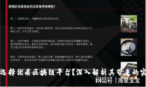 为什么选择优质区块链平台？深入解析其带来的实际成果
