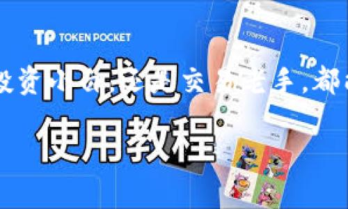   tpWallet助手：如何使用区块链数字钱包实现财富增值 / 

 guanjianci 区块链, 数字钱包, 财富增值, tpWallet /guanjianci 

引言
在数字经济的时代，区块链技术如火如荼，深刻改变了我们的生活方式和投资方式。随着越来越多的人加入到虚拟货币的世界，拥有一款合适的数字钱包变得尤为重要。tpWallet助手便是其中的佼佼者。无论你是刚刚接触数字货币的新手，还是已经在这个领域沉浸许久的老手，tpWallet助手都能帮助你更好地管理和增值财富。

什么是tpWallet助手？
tpWallet助手是一款功能强大的数字钱包应用，它不仅支持多种数字资产的存储与管理，还具备安全、高效等优点。tpWallet允许用户轻松地发送、接收和交易各种加密货币。用户还可以通过它进行资产增值，参与各种区块链项目，获取投资机会。

tpWallet的核心功能
这一部分，我们将深入探讨tpWallet助手的几大核心功能。

h41. 多币种支持/h4
tpWallet助手支持多种主流加密货币，包括比特币、以太坊、USDT等。这种多币种支持为用户提供了更大的灵活性。无论你的投资组合多元化，还是想要跟随市场趋势，tpWallet都能满足你的需求。

h42. 安全性保障/h4
钱包的安全性是用户最关心的问题之一。tpWallet助手通过顶尖的加密技术和多重身份验证机制，为每位用户提供高安全标准。用户的私钥只存储在本地，从而最大程度上保护用户资产的安全。

h43. 用户友好的界面/h4
tpWallet助手的界面设计极为直观。即使是技术基础薄弱的新手，也能轻松上手。用户可以快速找到所需功能，进行操作。同时，应用内还提供了详细的教程和帮助，帮助用户解决使用过程中遇到的问题。

h44. 资产增值工具/h4
除了基本的钱包功能外，tpWallet助手还提供一些资产增值工具。例如，用户可以通过质押和流动性挖矿等方式增加收益。这为用户提供了额外的投资方式，通过合理运用，可以实现财富的快速增值。

为何选择tpWallet助手？
随着区块链技术的迅速发展，市场上出现了众多数字钱包。然而，tpWallet助手凭借其独特的优势脱颖而出。

h41. 生态系统的完备性/h4
tpWallet不仅是一个钱包，它更是一个集成了多种区块链服务的平台。用户可以在这里完成从资产转移到投资理财的多种需求，满足一站式服务的需求。

h42. 社区支持与教育/h4
tpWallet拥有一个活跃的用户社区。用户不仅可以在这里交流心得，还能获取最新的市场动态和投资建议。平台还定期举办线上线下的教育活动，帮助用户提升对区块链的理解和运用。

h43. 实时更新与技术支持/h4
区块链技术日新月异，tpWallet助手定期更新，确保用户可以体验到最新的技术与功能。无论是新上线的币种，还是最新的安全措施，tpWallet都能及时向用户推送信息。

如何开始使用tpWallet助手？
接下来，我们来看看如何开始使用tpWallet助手，以及一些实用的小提示。

h41. 下载与安装/h4
首先，你需要在官方网站或应用商店下载tpWallet助手。安装过程简单快捷，只需按提示操作即可。

h42. 创建账户/h4
下载完成后，打开应用，按照提示创建你的账户。记得妥善保存好你的助记词，它是你恢复钱包的唯一凭证。

h43. 充值和资产管理/h4
创建账户后，你可以选择向钱包充值。tpWallet支持多种充值方式，包括通过交易所转账等。充值完成后，你可以开始管理你的数字资产，通过发送、接收、交易等功能灵活操作。

h44. 参与增值活动/h4
如果你想要增值你的资产，别忘了查看tpWallet助手提供的投资机会。参与质押、流动性挖矿等活动，能够帮助你获取额外收益。

如何保护你的tpWallet账户？
安全是使用数字钱包时需要重点关注的问题。以下是一些保护你的tpWallet账户的建议：

h41. 定期更换密码/h4
建议定期更换账户密码，避免使用简单易猜的密码，提高账户安全性。

h42. 开启双重验证/h4
tpWallet助手支持双重验证功能。建议用户开启这一功能，为账户增加一层保护。

h43. 保管好助记词/h4
助记词是恢复账户的重要凭证。务必将其保存在安全的地方，切忌与他人分享。

用户反馈与真实案例
为了让大家更好地了解tpWallet助手，不妨看看来自用户的真实反馈与案例。

h41. 用户A的成功案例/h4
用户A是一位普通的上班族，起初他对数字货币一无所知。在朋友的推荐下，他尝试使用tpWallet助手。通过学习和参与投资，用户A在不到半年的时间里，成功将原本的投资翻了三倍，收益可观。

h42. 用户B的使用体验/h4
用户B则分享了他的安全使用经验。他在使用tpWallet助手的过程中，因开启了双重验证，成功避免了一次账户被盗的风险。他表示，非常满意tpWallet的安全措施。

总结
tpWallet助手作为一款功能强大的数字钱包，凭借其多币种支持、安全性保障、用户友好的界面以及资产增值工具，满足了不同用户的需求。无论你是投资小白，还是交易老手，都能在这里找到适合你的解决方案。选择tpWallet助手，让你的数字资产管理更安心，让财富增值更高效！

在这个信息迅速变化的时代，懂得运用区块链技术的人，将掌握未来的财富。加入tpWallet助手的行列，让我们共同见证财富的增值之路！
