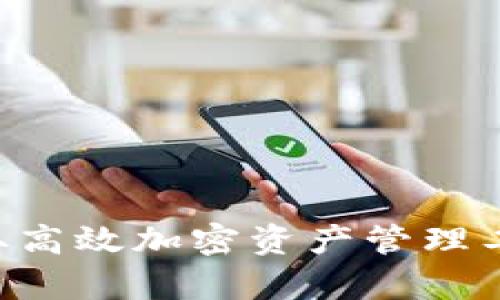 tpWalletPro版本下载：获取高效加密资产管理工具，轻松掌控您的数字财富