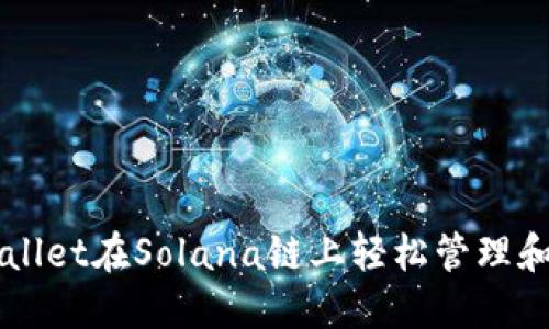 如何通过TPWallet在Solana链上轻松管理和交易加密资产