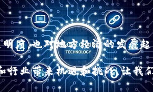   南昌分行区块链平台：推动金融创新与透明度的新时代 / 

 guanjianci 区块链, 南昌, 金融科技, 创新 /guanjianci 

引言：开启南昌的金融科技新篇章

随着科技的快速发展，区块链技术作为一种新兴的技术正在深刻影响着各行各业。南昌分行积极参与这一浪潮，实施了本地的区块链平台。这一创新措施不仅提升了金融业务的效率，还有助于增强交易的透明度和安全性。

区块链技术源自比特币，但它的应用远不止于此。在南昌，金融机构和企业通过这一平台实现了更高效的资金流动和信息共享。接下来，我们将一一探讨南昌分行区块链平台的具体成果和影响。

什么是区块链？

区块链是一种分布式数据库技术。它使得信息的存储与传递变得去中心化。每一个交易记录都被打包成一个“区块”，无论是个人交易信息、合约内容还是其他数据，这些信息通过密码学手段得到安全保障。所有的区块按照时间顺序连接成链，这便称为“区块链”。

南昌分行区块链平台的背景

在南昌，金融科技逐渐成为推动经济增长的重要动力。为了紧跟时代步伐，南昌分行在金融服务中引入了区块链技术。这一决定不仅符合国家对区块链技术的重视，也为地方经济的发展提供了新的动力。

平台的核心功能

南昌分行区块链平台具备多项核心功能，具体包括以下几点：

ul
    listrong去中心化记账/strong：所有交易记录都在区块链上公开存储，确保数据的透明度和安全性。/li
    listrong智能合约/strong：通过编程实现合同的自动执行，减少了人力成本和时间消耗。/li
    listrong实时数据传输/strong：信息更新即时可见，极大提高了交易效率。/li
    listrong增强安全性/strong：采用密码学保障数据安全，降低信息被篡改的风险。/li
/ul

推动金融创新

南昌分行利用区块链技术推动了金融创新。特别是在跨境支付、供应链金融等领域，区块链的引入极大地提高了交易的安全性和透明度。

例如，在跨境支付方面，以往的支付流程繁琐，涉及多个中介环节。采用区块链技术后，交易过程大幅简化，仅需通过区块链平台即可完成。这不仅节省了时间，也减少了交易费用。

提升交易透明度

交易的透明度是南昌分行区块链平台的一大亮点。借助区块链，每一笔交易都能被追溯。这一特性使得监管部门可以更加有效地监控交易状况。同时，客户也能够方便地查看自己的交易记录，有效防止了欺诈行为的发生。

案例分析：南昌分行的成功实例

在具体的应用上，南昌分行已经有多起成功案例。例如，在供应链金融领域，通过区块链技术，南昌分行帮助企业实现了快速融资。在传统模式中，企业往往需要提供大量的资产证明进行借贷，而通过区块链，企业的信用信息能够实时获取，降低了融资难度。

这一成功案例不仅帮助企业解决了融资问题，还有效提升了南昌地区整体经济活力。这也反映出区块链技术带来的变革性影响。

面临的挑战与应对策略

尽管南昌分行区块链平台取得了显著成效，但在实施过程中也遇到了一些挑战。首先，技术的复杂性让部分企业在接入时面临困难。其次，行业标准缺乏统一，使得各方在协作时存在障碍。

为了解决这些问题，南昌分行积极推动区块链技术的普及与教育，帮助企业更好地理解和运用。与此同时，他们也在力度推动行业标准的制定，旨在为企业提供更为便利的操作环境。

未来展望：区块链技术的潜力

随着南昌分行区块链平台的持续发展，未来的潜力不可限量。除了当前的金融服务，区块链技术可以在更多领域大展拳脚，比如公共服务、医疗健康、以及物流等。

南昌分行的这一探索不仅是对金融服务的升级，也是对传统行业的一次革新。未来，区块链技术将会以更广泛的形式进入人们的日常生活，改变我们对商业交易的认知。

结论：南昌分行的区块链平台为我们带来了什么？

南昌分行区块链平台无疑是区域金融创新的先锋。通过与区块链技术的结合，他们不仅提升了金融服务的效率和透明度，也对地方经济的发展起到了积极的推动作用。

在这场科技革命中，南昌分行展现出了前瞻性的视野与行动力。相信在不久的将来，区块链技术将会为更多的城市和行业带来机遇和挑战。让我们期待南昌在未来的金融科技之路上继续前行，开创更加辉煌的明天。