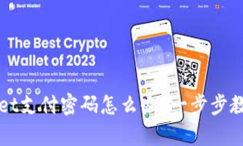 忘记tpWallet支付密码怎么办？一步步教你轻松找回