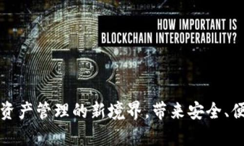 tpWallet：探索数字资产管理的新境界，带来安全、便捷、高效的用户体验