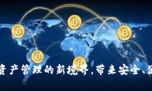 tpWallet：探索数字资产管理的新境界，带来安全、便捷、高效的用户体验