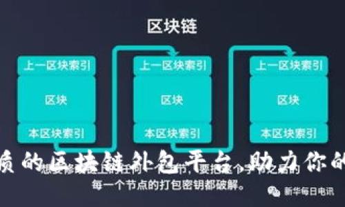 探索最优质的区块链外包平台，助力你的项目成功