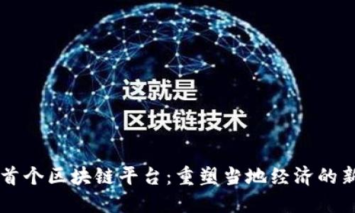 北海首个区块链平台：重塑当地经济的新助力