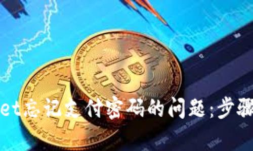 如何应对tpWallet忘记支付密码的问题：步骤详解与解决方案