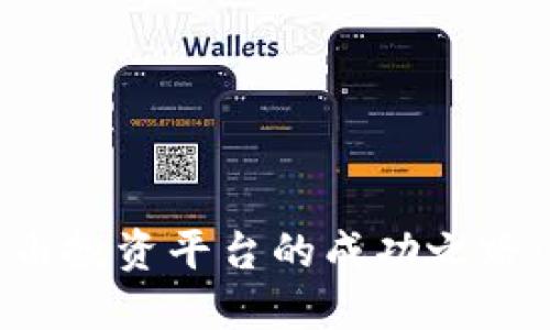 打造区块链自由投资平台的成功之路：从梦想到现实