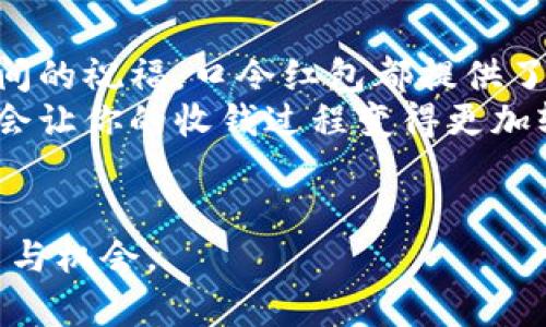   如何使用tpWallet发送口令红包，实现轻松收钱的技巧 / 

 guanjianci tpWallet, 口令红包, 数字钱包, 收钱技巧 /guanjianci 

什么是tpWallet？
tpWallet是一款高效安全的数字钱包。随着数字货币的普及，它越来越受到用户的青睐。tpWallet不仅支持多种数字资产的储存与交易，同时也提供了一系列便捷的功能，其中最受欢迎的便是“口令红包”功能。
口令红包是一种新型的数字货币转账方式。用户可以通过设置一个特定的口令，将一定金额的红包分享给朋友或家人。接收者只需输入口令即可领取。因此，这种方式不仅方便快捷，更加私密安全。

口令红包的使用场景
在日常生活中，口令红包可以应用于多个场景。例如，朋友之间聚餐AA制时，可以通过tpWallet便利地发送口令红包，避免零钱的麻烦。在节日活动中，口令红包也是一种极好的祝福方式，可以传递温暖与祝福。
此外，在一些线上活动中，商家可以利用口令红包吸引客户，提升用户黏性。例如，通过社交媒体发布口令，吸引用户参与转发并领取红包，从而达到营销效果。

如何设置和发送tpWallet口令红包
使用tpWallet发送口令红包非常简单。首先，用户需要确保自己已经下载并注册了tpWallet。在完成了验证后，用户就可以开始发送红包。
具体操作步骤如下：
ol
    li打开tpWallet应用，登录自己的账户。/li
    li在主界面中，选择“发送红包”选项。/li
    li输入红包金额与设置口令。用户可以根据自己的需求和喜好自由设置一个口令。/li
    li确认信息无误后，点击“发送”按钮。/li
/ol
发送成功后，系统会生成一个红包记录，用户可以查看历史记录，确保红包已成功送出。

如何领取tpWallet口令红包
口令红包的领取同样简单。接收者需要按照以下步骤进行操作：
ol
    li下载并注册tpWallet，并登录账户。/li
    li获取发送者提供的红包口令。/li
    li在tpWallet应用中选择“领取红包”。/li
    li输入口令，确认领取金额。/li
/ol
成功领取后，金额会立即转入接收者的tpWallet账户中。

口令红包的优势
tpWallet口令红包的优势显而易见。首先，它操作简便，用户可以轻松上手。其次，口令方式保障了红包领取的私密性，只有拥有口令的人能够领取。此外，tpWallet的安全性也得到了用户的广泛认可，确保用户的资金安全。
除了上述优势，tpWallet还提供了多种优惠活动。用户在使用口令红包时，可能会获得额外的奖励或折扣，进一步促进了使用的积极性。

如何通过社交媒体推广tpWallet口令红包
在这个信息传播迅速的时代，社交媒体是推广口令红包的最佳平台之一。企业和个人可以通过发布相关内容，吸引用户关注并参与活动。
以下是一些推广策略：
ul
    li创建吸引人的内容，吸引用户点击和分享。使用图文并茂的方式更加生动。/li
    li利用用户生成内容（UGC），鼓励用户分享他们的红包经验，增强信任度。/li
    li定期组织线上活动，设置奖品吸引用户参与，提高曝光率。/li
    li通过合作伙伴，将口令红包的消息传播到更广泛的受众。/li
/ul

口令红包的安全问题
虽然tpWallet提供了高安全性的服务，但用户在使用口令红包时仍需注意安全问题。建议用户：
ul
    li不要随意泄露红包口令，仅与信任的朋友分享。/li
    li在收到其他人发送的红包时，确保其来源的可靠性，谨防诈骗。/li
    li定期更新密码，确保账户安全。/li
/ul

总结
tpWallet口令红包是一种便捷、安全的数字转账方式。无论是朋友之间的聚会费用，还是节日期间的祝福，口令红包都提供了一个高效的解决方案。
随着数字货币的普及，越来越多的人开始认识到tpWallet的潜在价值。合理运用口令红包功能，会让你的收钱过程变得更加轻松和安全。
不妨试试tpWallet口令红包，享受数字化生活带来的便利吧！

在未来的发展中，tpWallet还会不断功能，提升用户体验。因此，用户也可以期待更多新奇的玩法与机会。
