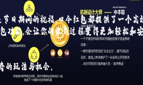   如何使用tpWallet发送口令红包，实现轻松收钱的技巧 / 

 guanjianci tpWallet, 口令红包, 数字钱包, 收钱技巧 /guanjianci 

什么是tpWallet？
tpWallet是一款高效安全的数字钱包。随着数字货币的普及，它越来越受到用户的青睐。tpWallet不仅支持多种数字资产的储存与交易，同时也提供了一系列便捷的功能，其中最受欢迎的便是“口令红包”功能。
口令红包是一种新型的数字货币转账方式。用户可以通过设置一个特定的口令，将一定金额的红包分享给朋友或家人。接收者只需输入口令即可领取。因此，这种方式不仅方便快捷，更加私密安全。

口令红包的使用场景
在日常生活中，口令红包可以应用于多个场景。例如，朋友之间聚餐AA制时，可以通过tpWallet便利地发送口令红包，避免零钱的麻烦。在节日活动中，口令红包也是一种极好的祝福方式，可以传递温暖与祝福。
此外，在一些线上活动中，商家可以利用口令红包吸引客户，提升用户黏性。例如，通过社交媒体发布口令，吸引用户参与转发并领取红包，从而达到营销效果。

如何设置和发送tpWallet口令红包
使用tpWallet发送口令红包非常简单。首先，用户需要确保自己已经下载并注册了tpWallet。在完成了验证后，用户就可以开始发送红包。
具体操作步骤如下：
ol
    li打开tpWallet应用，登录自己的账户。/li
    li在主界面中，选择“发送红包”选项。/li
    li输入红包金额与设置口令。用户可以根据自己的需求和喜好自由设置一个口令。/li
    li确认信息无误后，点击“发送”按钮。/li
/ol
发送成功后，系统会生成一个红包记录，用户可以查看历史记录，确保红包已成功送出。

如何领取tpWallet口令红包
口令红包的领取同样简单。接收者需要按照以下步骤进行操作：
ol
    li下载并注册tpWallet，并登录账户。/li
    li获取发送者提供的红包口令。/li
    li在tpWallet应用中选择“领取红包”。/li
    li输入口令，确认领取金额。/li
/ol
成功领取后，金额会立即转入接收者的tpWallet账户中。

口令红包的优势
tpWallet口令红包的优势显而易见。首先，它操作简便，用户可以轻松上手。其次，口令方式保障了红包领取的私密性，只有拥有口令的人能够领取。此外，tpWallet的安全性也得到了用户的广泛认可，确保用户的资金安全。
除了上述优势，tpWallet还提供了多种优惠活动。用户在使用口令红包时，可能会获得额外的奖励或折扣，进一步促进了使用的积极性。

如何通过社交媒体推广tpWallet口令红包
在这个信息传播迅速的时代，社交媒体是推广口令红包的最佳平台之一。企业和个人可以通过发布相关内容，吸引用户关注并参与活动。
以下是一些推广策略：
ul
    li创建吸引人的内容，吸引用户点击和分享。使用图文并茂的方式更加生动。/li
    li利用用户生成内容（UGC），鼓励用户分享他们的红包经验，增强信任度。/li
    li定期组织线上活动，设置奖品吸引用户参与，提高曝光率。/li
    li通过合作伙伴，将口令红包的消息传播到更广泛的受众。/li
/ul

口令红包的安全问题
虽然tpWallet提供了高安全性的服务，但用户在使用口令红包时仍需注意安全问题。建议用户：
ul
    li不要随意泄露红包口令，仅与信任的朋友分享。/li
    li在收到其他人发送的红包时，确保其来源的可靠性，谨防诈骗。/li
    li定期更新密码，确保账户安全。/li
/ul

总结
tpWallet口令红包是一种便捷、安全的数字转账方式。无论是朋友之间的聚会费用，还是节日期间的祝福，口令红包都提供了一个高效的解决方案。
随着数字货币的普及，越来越多的人开始认识到tpWallet的潜在价值。合理运用口令红包功能，会让你的收钱过程变得更加轻松和安全。
不妨试试tpWallet口令红包，享受数字化生活带来的便利吧！

在未来的发展中，tpWallet还会不断功能，提升用户体验。因此，用户也可以期待更多新奇的玩法与机会。
