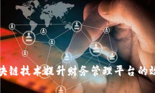 如何通过区块链技术提升财务管理平台的效率与透明度