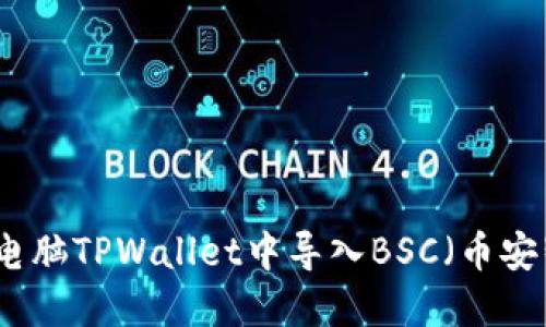 如何在电脑TPWallet中导入BSC（币安智能链）