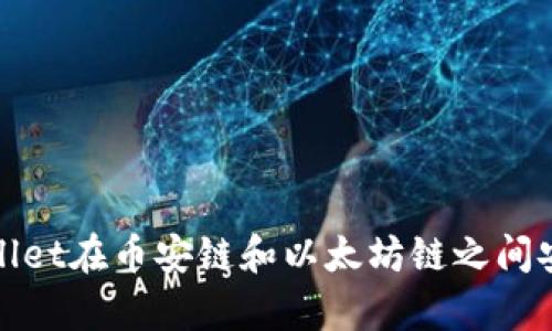 如何通过tpWallet在币安链和以太坊链之间安全便捷地转账