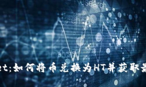 tpWallet：如何将币兑换为HT并获取最佳收益