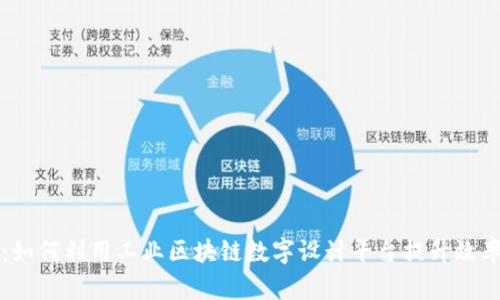 构建未来：如何利用工业区块链数字设计平台提升效率与透明度