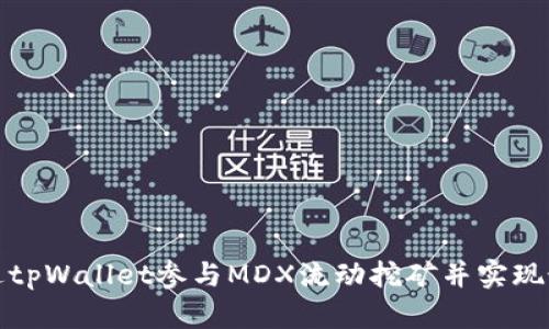 如何通过tpWallet参与MDX流动挖矿并实现最佳收益