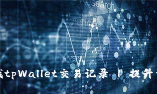 如何快速查找tpWallet交易记录 | 提升资金管理效率