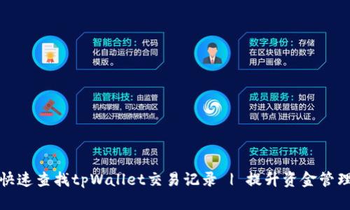 如何快速查找tpWallet交易记录 | 提升资金管理效率