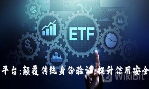 区块链实名对接平台：颠覆传统身份验证，提升信用安全的创新解决方案