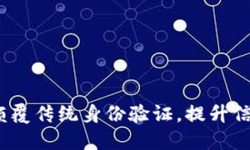 区块链实名对接平台：颠覆传统身份验证，提升信用安全的创新解决方案