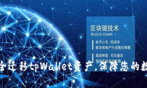 换手机后如何安全迁移tpWallet资产，保障您的数字财富不受损失