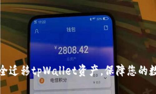换手机后如何安全迁移tpWallet资产，保障您的数字财富不受损失