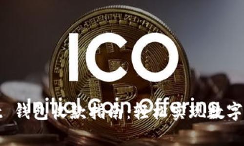 tpWallet 钱包收款指南：轻松实现数字货币收入