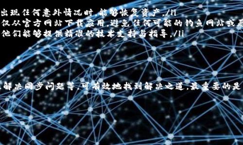 在处理加密货币和区块链相关的问题时，用户经常会遇到各种技术难题。其中一个常见的问题就是在使用tpWallet时，无法找到BSC（Binance Smart Chain）。本文将深入探讨该问题的可能原因，并给出有效的解决方案。

什么是tpWallet？

tpWallet是一款为用户提供便捷资金管理的多链钱包。它支持多种区块链，用户可以轻松地管理他们的资产。同时，tpWallet还提供了去中心化交易、DApp交互等功能。这使得tpWallet在加密货币爱好者中备受欢迎。

BSC是什么？

Binance Smart Chain（BSC）是由币安推出的区块链，专注于智能合约和去中心化应用。BSC的高性能和低交易费用使其成为许多项目和开发者的首选。通过BSC，用户可以快速且经济地进行交易和交互。

为何在tpWallet中找不到BSC？

用户在tpWallet中找不到BSC的原因可能有以下几种：

ul
    listrong网络设置问题：/strong用户可能没有正确选择BSC网络，导致无法看到相关的资产。/li
    listrong版本问题：/strong如果tpWallet的版本过旧，可能会影响对BSC的支持。/li
    listrong钱包未创建：/strong用户可能未在tpWallet中创建BSC钱包地址。/li
    listrong同步问题：/strong有时候，钱包的网络同步出现问题，也会导致无法找到BSC相关信息。/li
/ul

如何解决tpWallet找不到BSC的问题？

为了解决tpWallet无法找到BSC的问题，用户可以采取以下步骤：

h41. 检查网络设置/h4

首先，确保你已在tpWallet中选择了正确的网络。进入tpWallet的设置，查看网络选项。确认选择了“Binance Smart Chain”选项。如果找不到，考虑更新钱包应用程序。

h42. 更新钱包版本/h4

打开应用商店（如苹果App Store或谷歌Play商店），检查tpWallet是否有更新。如果有，可及时更新至最新版本，以确保最佳性能和功能。

h43. 创建新的BSC钱包地址/h4

如果之前没有创建过BSC钱包地址，可以在tpWallet中进行创建。通常在“钱包管理”选项中，可以选择添加新链或新资产。按照步骤创建BSC钱包，之后再检查是否能找到相关资产。

h44. 检查同步状态/h4

有时钱包初始化或网络问题可能导致状态不同步。尝试重启tpWallet，并确认网络连接。查看是否有所改善。如果问题依然存在，可以尝试从设置中清除缓存，重新加载钱包信息。

其他建议与注意事项

除了上述解决方案外，用户还应注意以下几点：

ul
    listrong备份钱包：/strong在进行任何更改之前，务必备份钱包的助记词或私钥。这将确保在出现任何意外情况时，能够恢复资产。/li
    listrong安全性：/strong在使用tpWallet等加密货币钱包时，始终保持对安全性的警惕。确保仅从官方网站下载应用，避免任何可能的钓鱼网站或恶意软件。/li
    listrong用户支持：/strong如果以上方法无法解决问题，可以考虑联系tpWallet的用户支持。他们能够提供精准的技术支持与指导。/li
/ul

总结

tpWallet找不到BSC这一问题虽然常见，但通过检查网络设置、更新钱包版本、创建新钱包地址以及解决同步问题等，可有效地找到解决之道。最重要的是，用户在使用加密货币钱包时，要保持对安全的重视，并定期备份钱包信息，以保护自身的数字资产。

希望本文能帮助用户解决在tpWallet中找不到BSC的问题，并顺利进行数字资产的管理和交易。

如何解决tpWallet找不到BSC的问题：有效步骤与建议