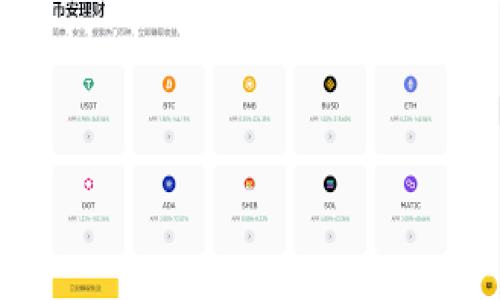 在处理加密货币和区块链相关的问题时，用户经常会遇到各种技术难题。其中一个常见的问题就是在使用tpWallet时，无法找到BSC（Binance Smart Chain）。本文将深入探讨该问题的可能原因，并给出有效的解决方案。

什么是tpWallet？

tpWallet是一款为用户提供便捷资金管理的多链钱包。它支持多种区块链，用户可以轻松地管理他们的资产。同时，tpWallet还提供了去中心化交易、DApp交互等功能。这使得tpWallet在加密货币爱好者中备受欢迎。

BSC是什么？

Binance Smart Chain（BSC）是由币安推出的区块链，专注于智能合约和去中心化应用。BSC的高性能和低交易费用使其成为许多项目和开发者的首选。通过BSC，用户可以快速且经济地进行交易和交互。

为何在tpWallet中找不到BSC？

用户在tpWallet中找不到BSC的原因可能有以下几种：

ul
    listrong网络设置问题：/strong用户可能没有正确选择BSC网络，导致无法看到相关的资产。/li
    listrong版本问题：/strong如果tpWallet的版本过旧，可能会影响对BSC的支持。/li
    listrong钱包未创建：/strong用户可能未在tpWallet中创建BSC钱包地址。/li
    listrong同步问题：/strong有时候，钱包的网络同步出现问题，也会导致无法找到BSC相关信息。/li
/ul

如何解决tpWallet找不到BSC的问题？

为了解决tpWallet无法找到BSC的问题，用户可以采取以下步骤：

h41. 检查网络设置/h4

首先，确保你已在tpWallet中选择了正确的网络。进入tpWallet的设置，查看网络选项。确认选择了“Binance Smart Chain”选项。如果找不到，考虑更新钱包应用程序。

h42. 更新钱包版本/h4

打开应用商店（如苹果App Store或谷歌Play商店），检查tpWallet是否有更新。如果有，可及时更新至最新版本，以确保最佳性能和功能。

h43. 创建新的BSC钱包地址/h4

如果之前没有创建过BSC钱包地址，可以在tpWallet中进行创建。通常在“钱包管理”选项中，可以选择添加新链或新资产。按照步骤创建BSC钱包，之后再检查是否能找到相关资产。

h44. 检查同步状态/h4

有时钱包初始化或网络问题可能导致状态不同步。尝试重启tpWallet，并确认网络连接。查看是否有所改善。如果问题依然存在，可以尝试从设置中清除缓存，重新加载钱包信息。

其他建议与注意事项

除了上述解决方案外，用户还应注意以下几点：

ul
    listrong备份钱包：/strong在进行任何更改之前，务必备份钱包的助记词或私钥。这将确保在出现任何意外情况时，能够恢复资产。/li
    listrong安全性：/strong在使用tpWallet等加密货币钱包时，始终保持对安全性的警惕。确保仅从官方网站下载应用，避免任何可能的钓鱼网站或恶意软件。/li
    listrong用户支持：/strong如果以上方法无法解决问题，可以考虑联系tpWallet的用户支持。他们能够提供精准的技术支持与指导。/li
/ul

总结

tpWallet找不到BSC这一问题虽然常见，但通过检查网络设置、更新钱包版本、创建新钱包地址以及解决同步问题等，可有效地找到解决之道。最重要的是，用户在使用加密货币钱包时，要保持对安全的重视，并定期备份钱包信息，以保护自身的数字资产。

希望本文能帮助用户解决在tpWallet中找不到BSC的问题，并顺利进行数字资产的管理和交易。

如何解决tpWallet找不到BSC的问题：有效步骤与建议